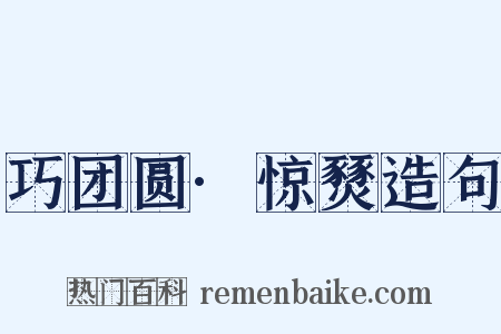 巧团圆·惊燹造句是什么意思的图片